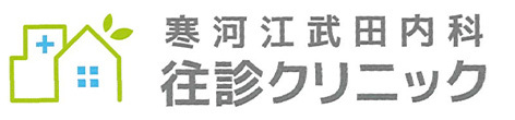 寒河江武田内科往診クリニック (寒河江市)内科,呼吸器内科